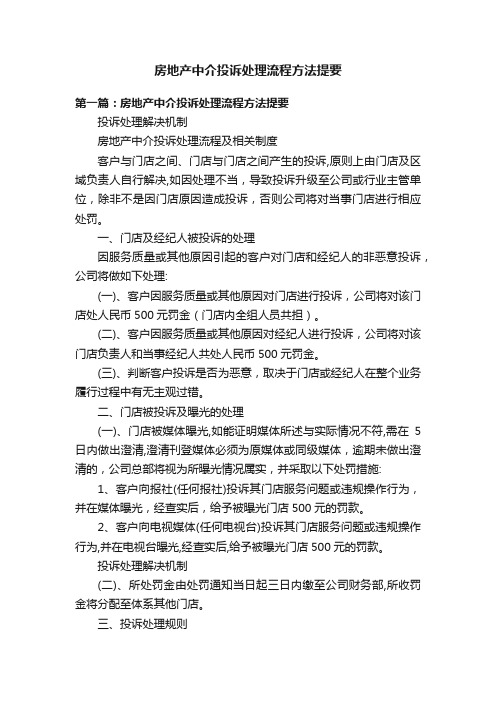 房地产中介投诉处理流程方法提要