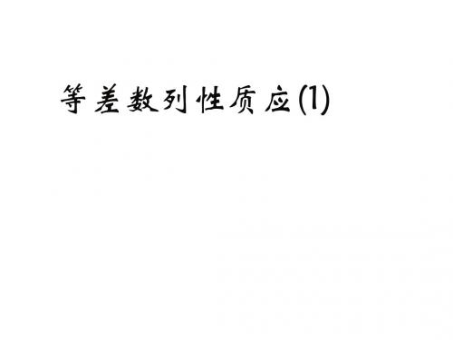 高二数学等差数列性质用1