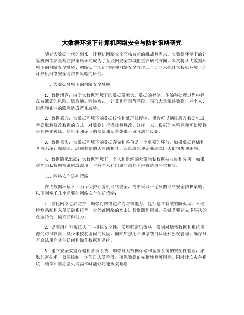 大数据环境下计算机网络安全与防护策略研究