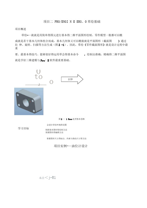 ProE5.0草绘基础