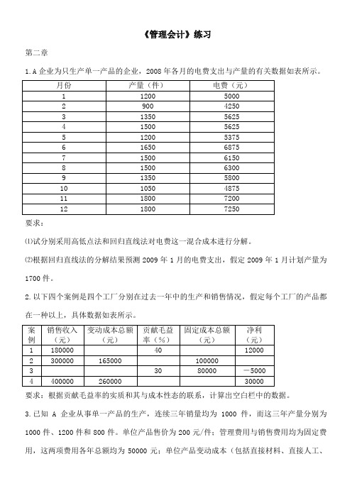 管理会计练习