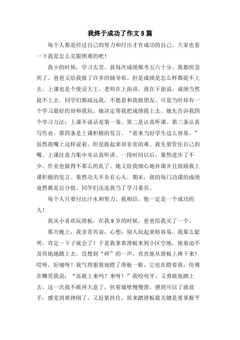 我终于成功了作文8篇