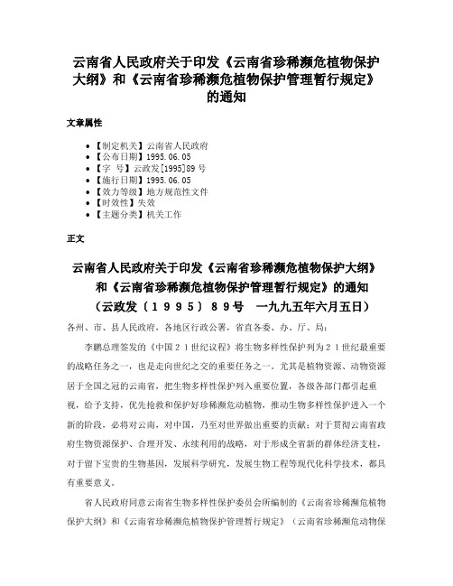 云南省人民政府关于印发《云南省珍稀濒危植物保护大纲》和《云南省珍稀濒危植物保护管理暂行规定》的通知