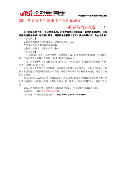 2014年青海西宁市事业单位面试技巧：面试情境应变题(二)