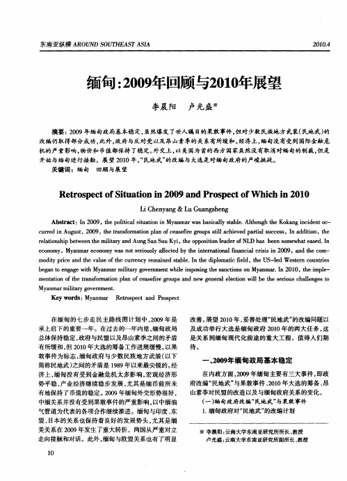 缅甸：2009年回顾与2010年展望