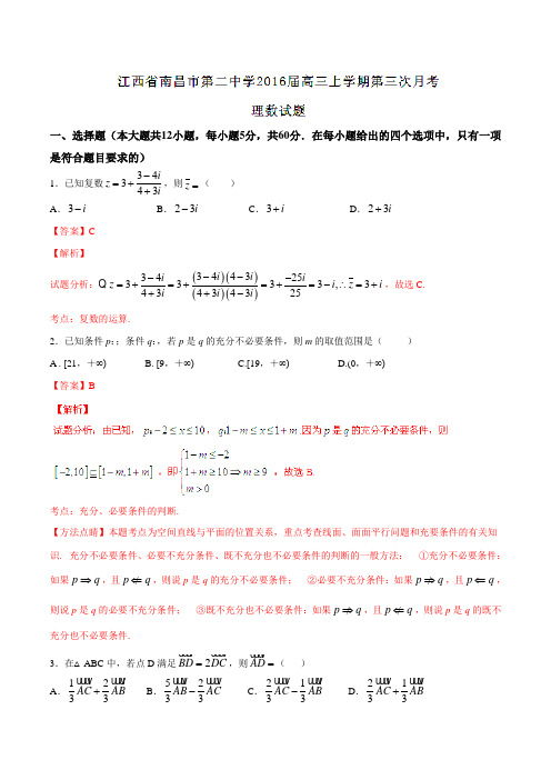 【全国百强校】江西省南昌市第二中学2016届高三上学期第三次月考理数试题解析(解析版)