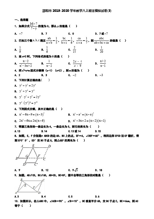 邵阳市2019-2020学年数学八上期末模拟试卷(3)