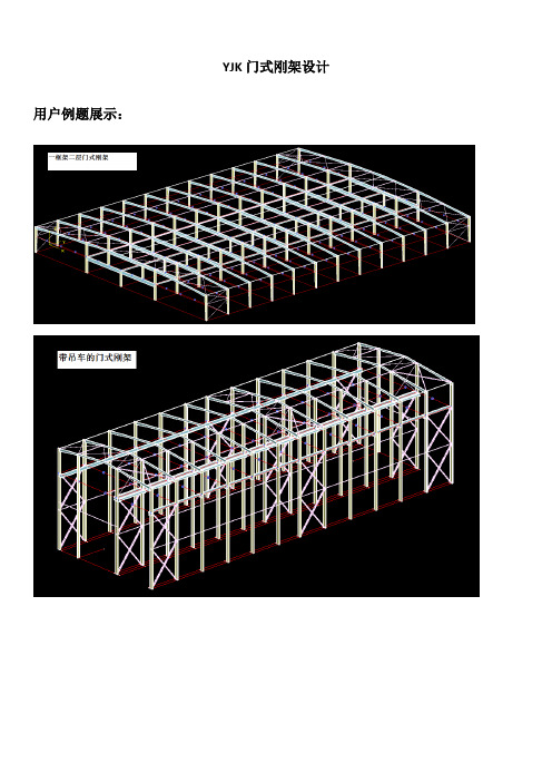 YJK门式刚架设计