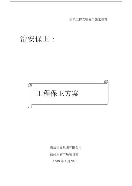 工程治安保卫方案.docx