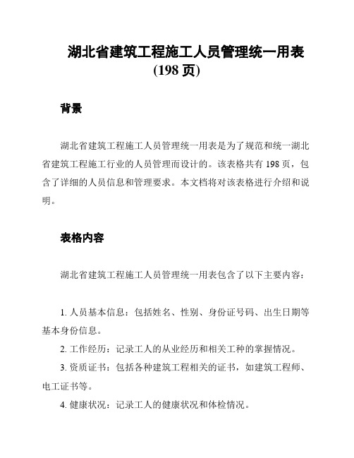 湖北省建筑工程施工人员管理统一用表(198页)