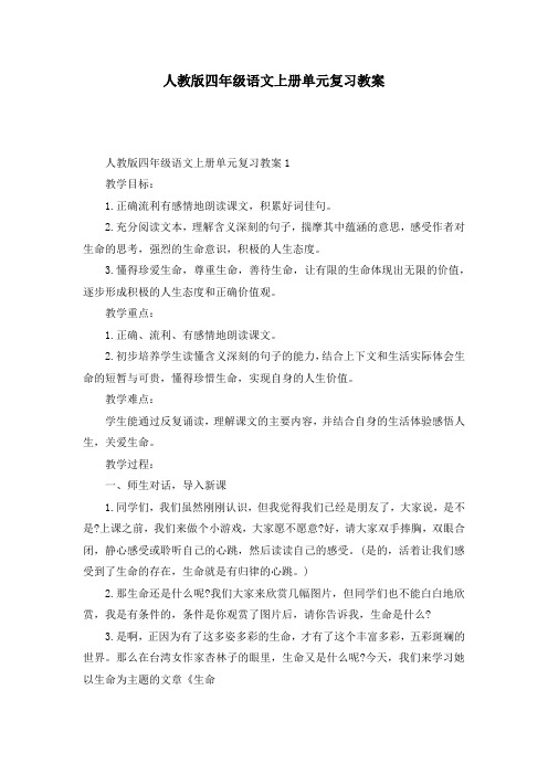 人教版四年级语文上册单元复习教案