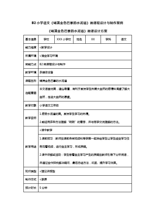 140、B2小学语文《铺满金色巴掌的水泥道》微课程设计与制作案例