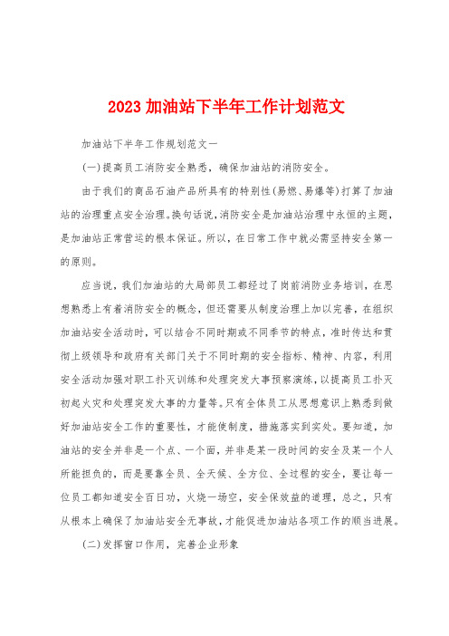 2023年加油站下半年工作计划范文