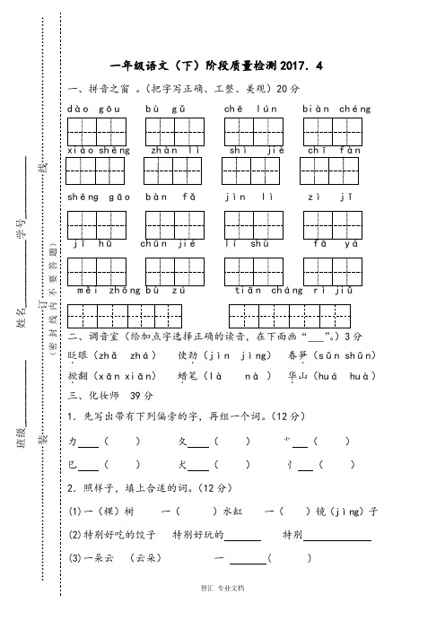 2017.4苏教版一年级语文下册阶段质量检测题