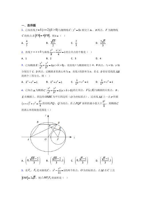 (好题)高中数学选修1-1第二章《圆锥曲线与方程》测试卷(有答案解析)