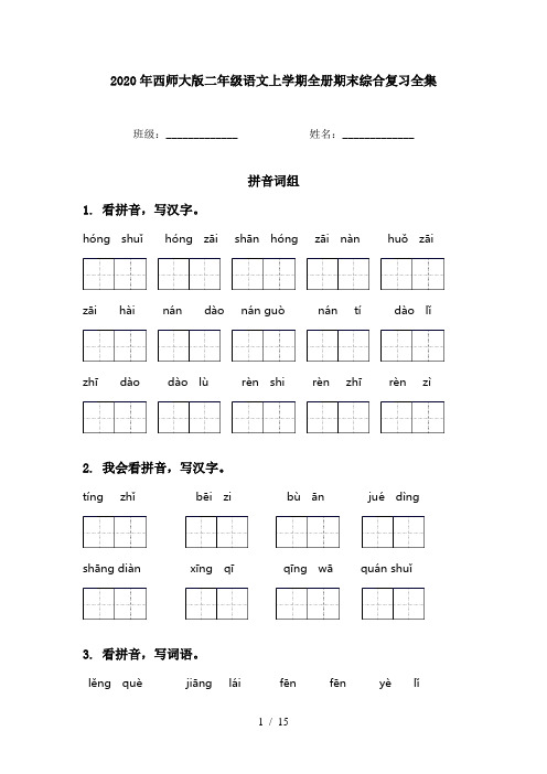 2020年西师大版二年级语文上学期全册期末综合复习全集