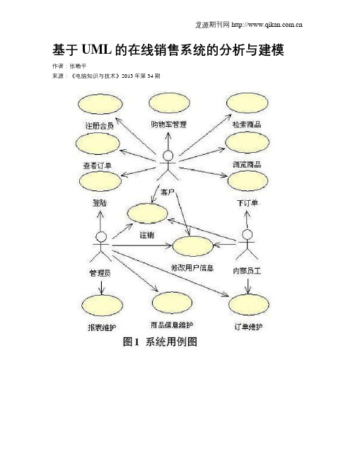 基于UML的在线销售系统的分析与建模