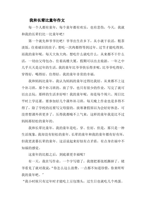 我和长辈比童年作文精选