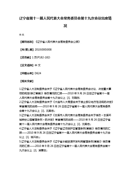 辽宁省第十一届人民代表大会常务委员会第十九次会议出席情况