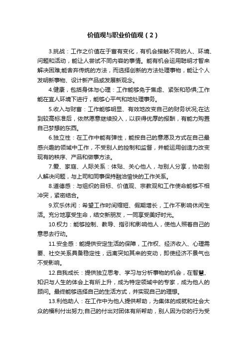 价值观与职业价值观（2）