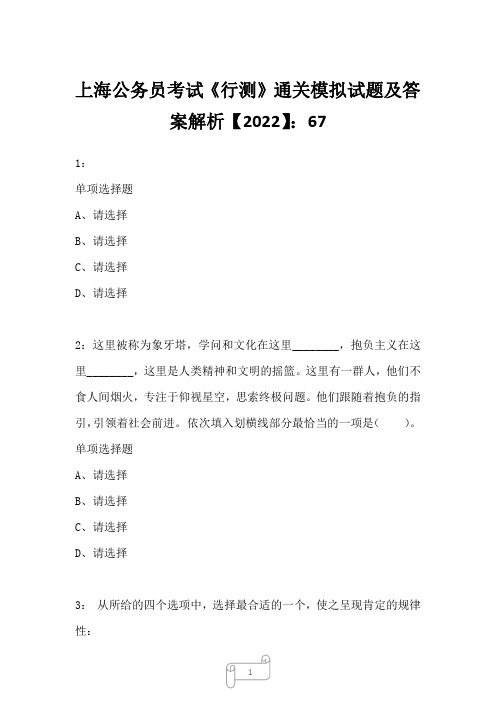 上海公务员考试《行测》通关模拟试题及答案解析【2022】6716