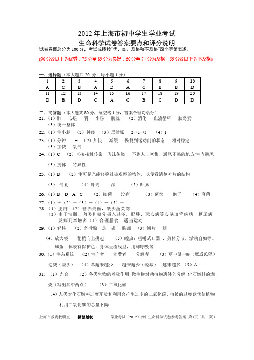 2012初中生命科学试题参考答案