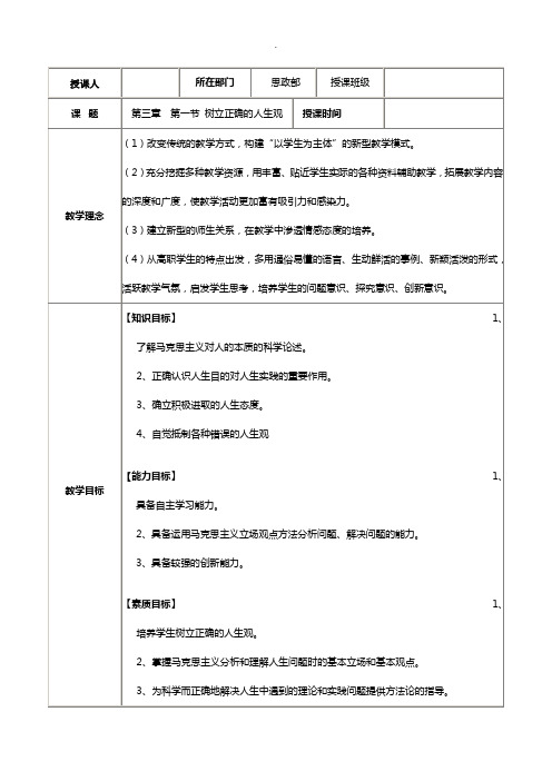 思修第三章--第一节-树立正确的人生观教案