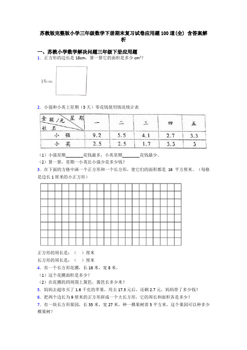 苏教版完整版小学三年级数学下册期末复习试卷应用题100道(全) 含答案解析