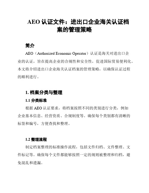 AEO认证文件：进出口企业海关认证档案的管理策略