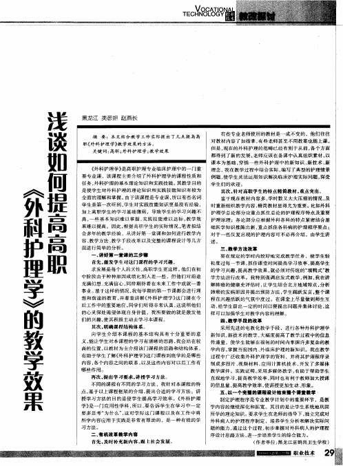 浅谈如何提高高职《外科护理学》的教学效果