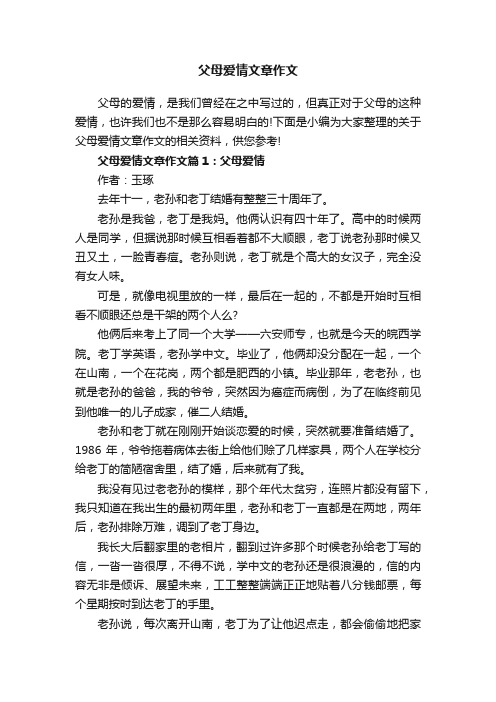 父母爱情文章作文