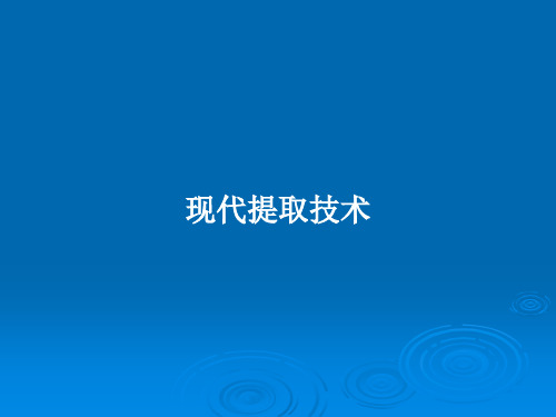 现代提取技术PPT教案