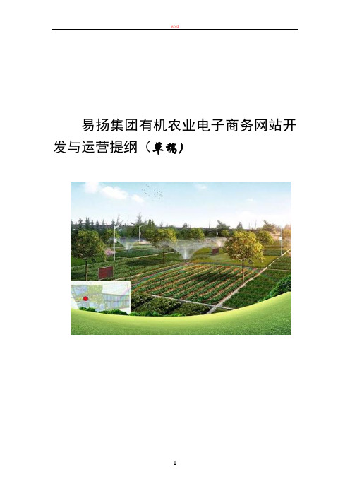 有机农业网站建设方案(草稿)