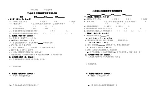 三年级上册健康教育期末测试卷 Microsoft Word 文档 (4)