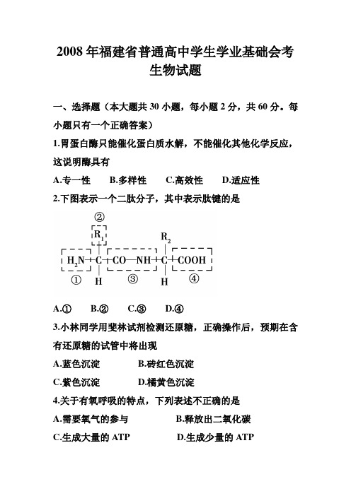 2008年6月福建省普通高中学生学业基础会考生物试题