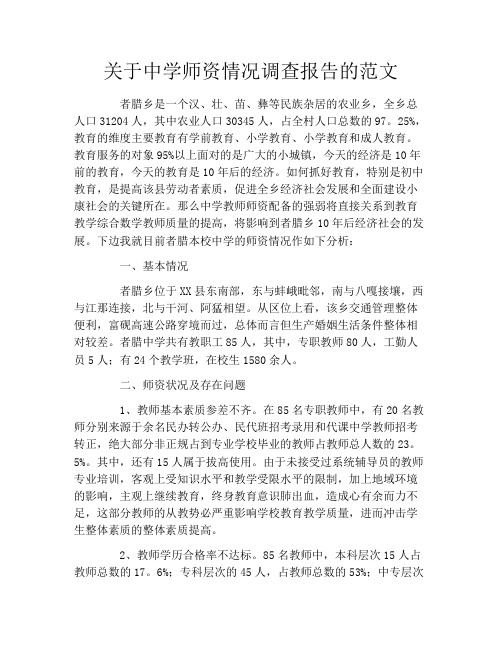 关于中学师资情况调查报告的范文