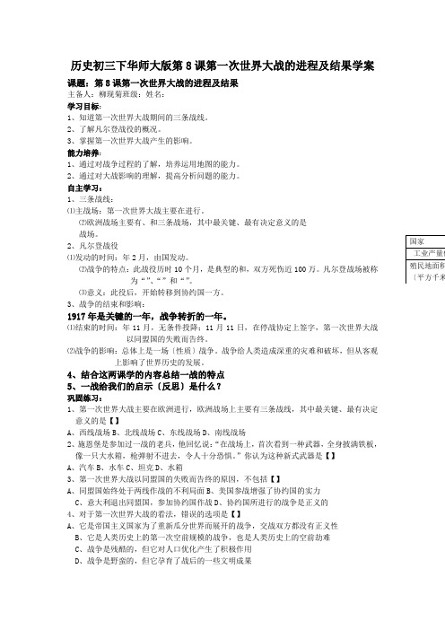 历史初三下华师大版第8课第一次世界大战的进程及结果学案