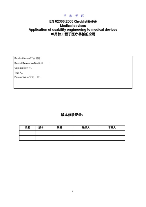 EN62366_2008 医疗器械可用性工程评估报告.pptx