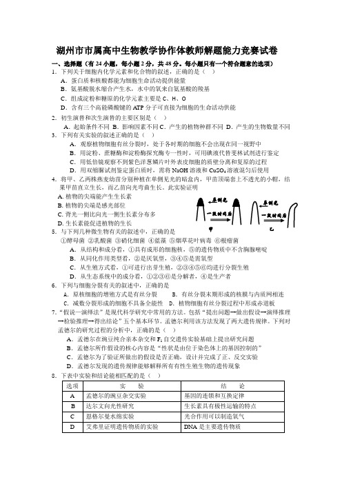 湖州市市属高中生物教学协作体教师解题能力竞赛试卷