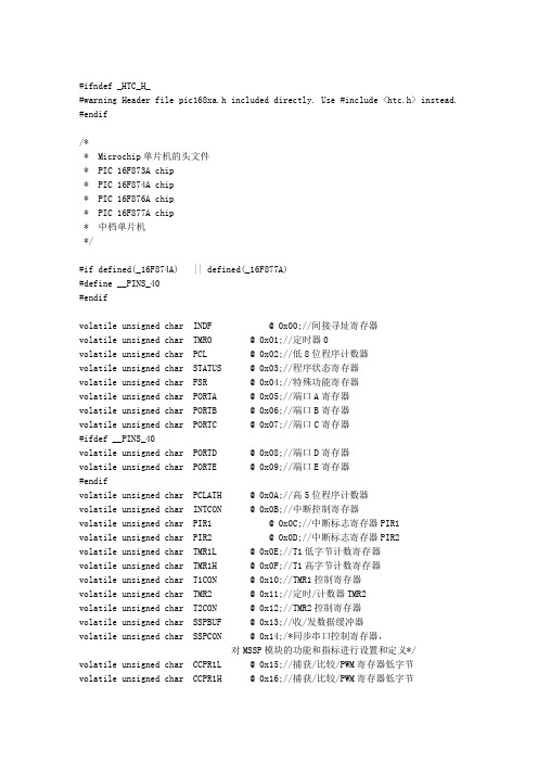 PIC16F877A头文件中文注释