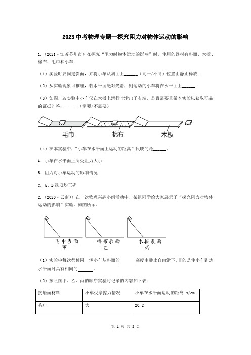 2023年中考物理二轮专题—探究阻力对物体运动的影响