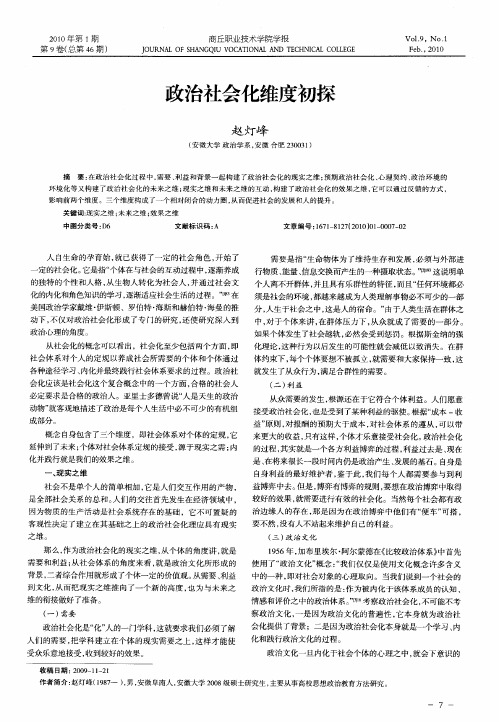 政治社会化维度初探