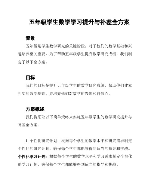 五年级学生数学学习提升与补差全方案