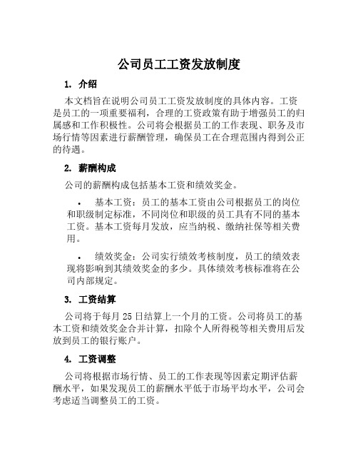 公司员工工资发放制度