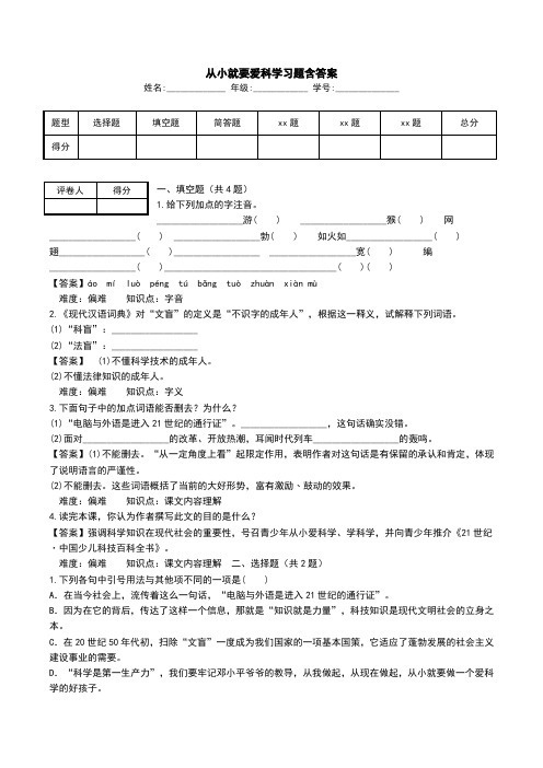 从小就要爱科学习题含答案.doc