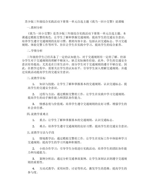 苏少版三年级综合实践活动下册第一单元自选主题《我当一回小交警》说课稿