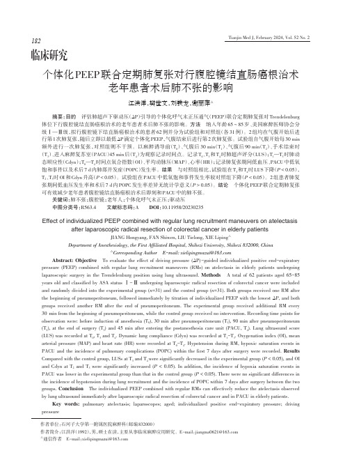 个体化PEEP联合定期肺复张对行腹腔镜结直肠癌根治术老年患者术后肺不张的影响