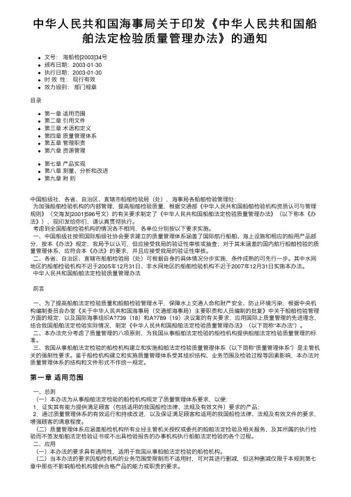 中华人民共和国海事局关于印发《中华人民共和国船舶法定检验质量管理办法》的通知