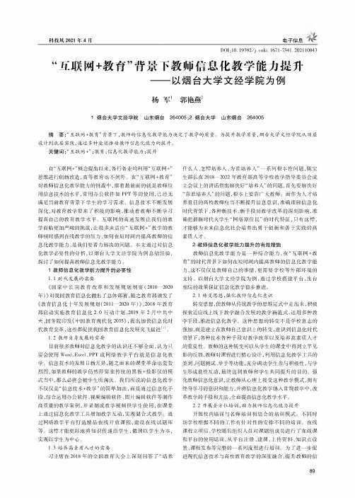 “互联网+教育”背景下教师信息化教学能力提升--以烟台大学文经学院为例