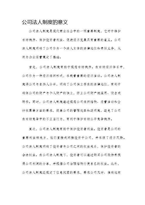 公司法人制度的意义